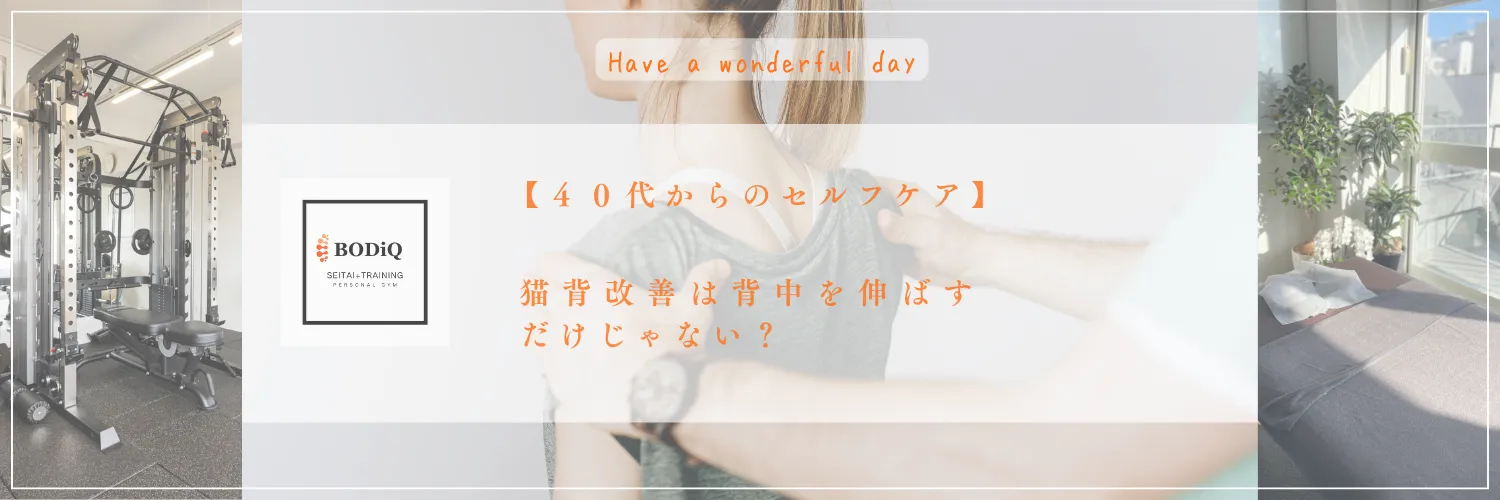 【40代からのセルフケア】猫背改善は背中を伸ばすだけじゃない?